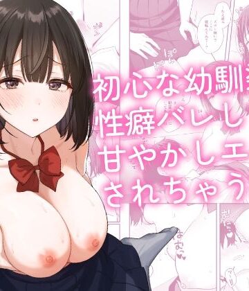 制服【初心な幼馴染に性癖バレして甘やかしエッチされちゃう話】琵琶楽団評価