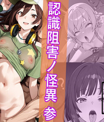 中出し【犯物語_認識阻害ノ怪異 参】HypnoCrack評価