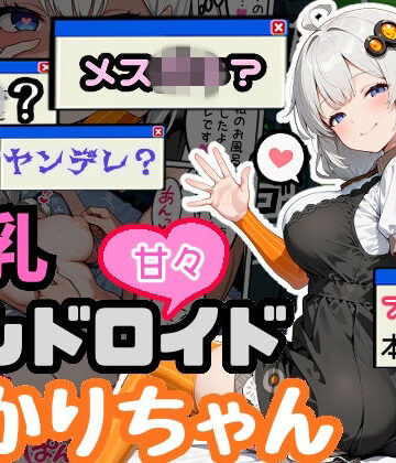 デモ・体験版あり【爆乳アンドロイドあかりちゃん】えらいむ評価