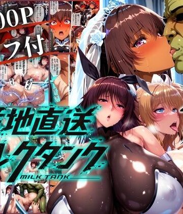 辱め【オークに捧げる産地直送ミルクタンク vol.2】まんきん評価