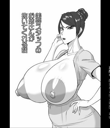 巨乳【美容スタッフのお姉さんが抜いてくれる話】御姉狂評価4.50