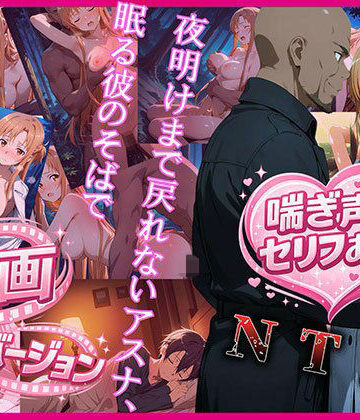 動画・アニメーション【夜明けまで戻れないアスナ、眠る彼のそばで 動画バージョン】zirouya評価