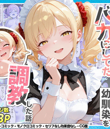 辱め【庶民をバカにしてた没落令嬢の幼馴染を俺だけのメイドに調教した話〜後編〜】Residence評価