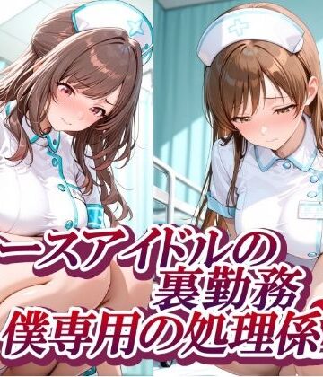 制服【ナースアイドルの裏勤務 僕専用の処理係】紫陽花評価