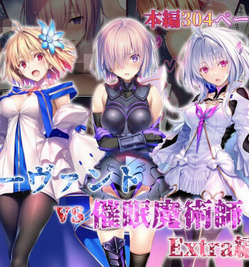 辱め【女サーヴァントvs催●魔術師 Extra編】永愛児等太郎評価