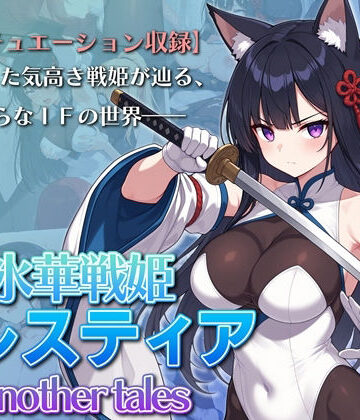 ふたなり【氷華戦姫セレスティア Another tales】AI魔法少女評価