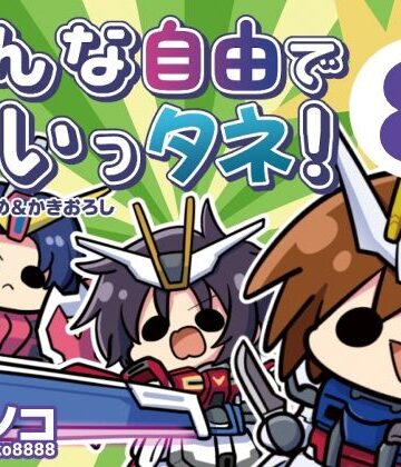 ギャグ・コメディ【みんな自由でまいっタネ！8】キノコの森評価
