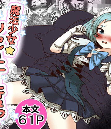 処女【魔法少女☆シャイニーキュア-みうちゃん敗北悪堕ち編-】Tキャノン評価