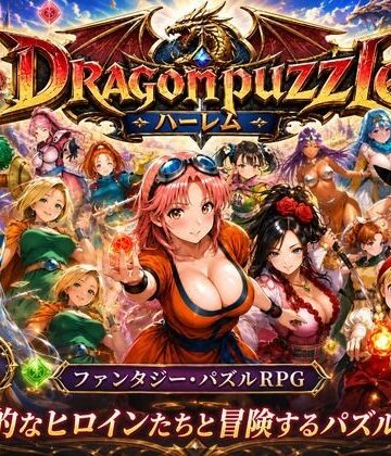 辱め【ドラゴンパズルハーレム 22人の幻獣世界ヒロインを、落ちものパズルで完全屈服させろ ──】触手堂総本山評価3.67