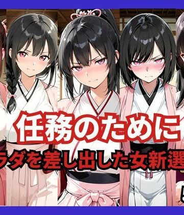ファンタジー【任務のために 〜カラダを差し出した女新選組〜】どろまぐま評価