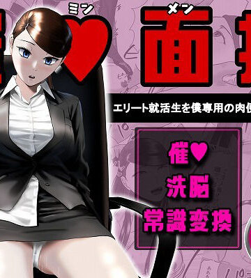 OL【催●面接（サイミンメンセツ） 〜エリート就活生を僕専用の肉便器にしてみた〜】念波評価