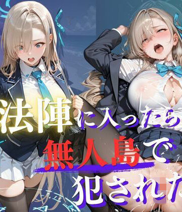 拘束【魔法陣の罠 〜男だらけの無人島で制服JKが犯●れ堕ちる監禁性活〜 vol.2】Another_Studio評価5.00
