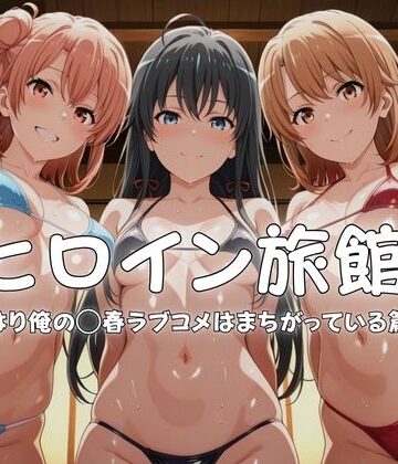 水着【ヒロイン旅館へようこそ-やはり俺の◯春ラブコメはまちがっている篇-】メイドインAI評価