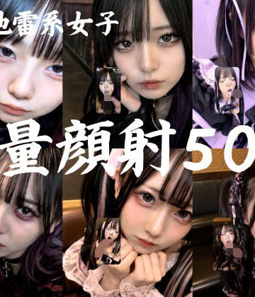 ゴスロリ【地雷系○○女子50人、大量顔射動画シーン集めました。【4K縦動画】 Facial Compilation】AI顔射同好会評価5.00