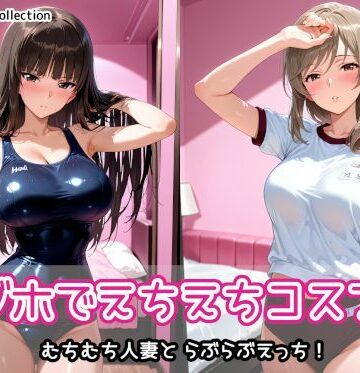 制服【ラブホでえちえちコスプレ】AIれんず評価