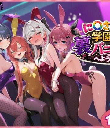 クンニ【に〇さんじ学園祭 裏バニー喫茶へようこそ！ 前編】shimeKANA評価