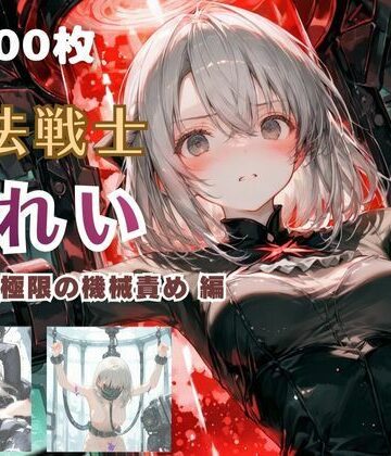 ファンタジー【魔法戦士みれい vol.2 極限の機械責め 編】てにおは堂評価