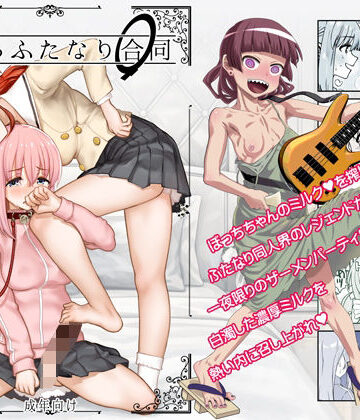処女【ぼざろふたなり合同】ガジェット工房評価