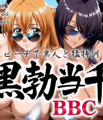 巨乳【黒勃当千 〜ビーチで黒人と猛特訓〜】あげもち評価