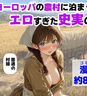 中出し【中世ヨーロッパの農村に泊まったら、エロすぎた史実の話】【ハマダ商店】評価