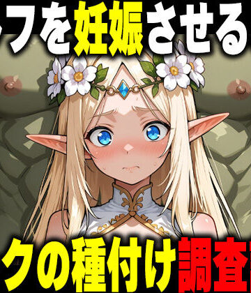 ファンタジー【オークの種付け調査記録 〜エルフを妊娠させるまで〜】だるじゃんMC評価5.00