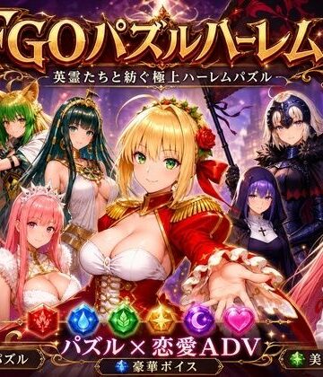 辱め【FGOパズルハーレム 英霊召喚！ ─ 22柱の英霊を完全屈服させろ】触手堂総本山評価