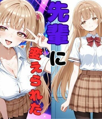 制服【ヤリチンの先輩に変えられた天使様】ピンクちゃん評価