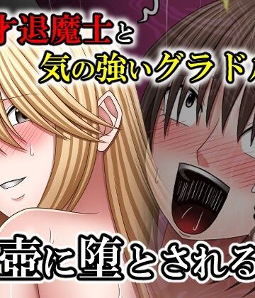 中出し【天才退魔士と気の強いグラドルが肉壺に堕とされる話 後編】バイオレット評価