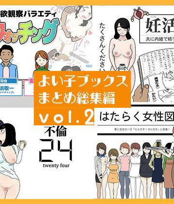 人妻・主婦【よい子ブックス まとめ総集編 vol.2】よい子ブックス評価