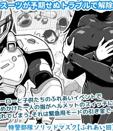 辱め【特警部隊ソリッドマスク【ふれあい回】】ギャラリークラフト評価