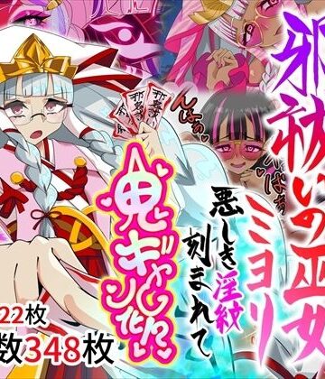 巫女【邪祓いの巫女ミヨリ悪しき淫紋刻まれて鬼ギャル化！？】堕落さんぽ評価