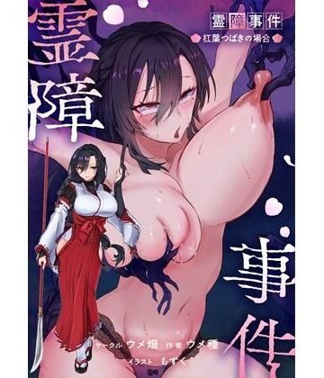 辱め【霊障事件〜退魔師・杠葉つばきの場合〜】ウメ畑評価