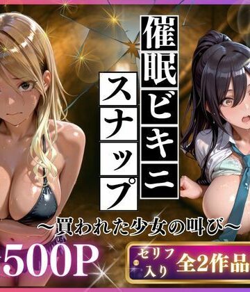 制服【催●ビキニスナップ 買われた少女の叫び】いくら評価5.00