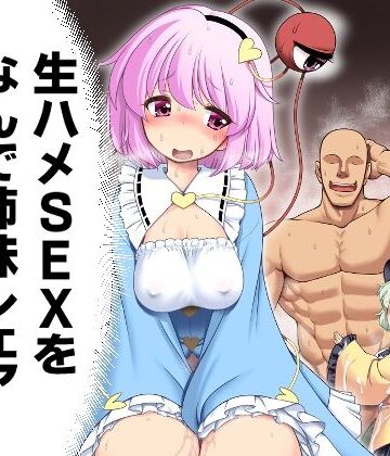 中出し【生ハメSEXをなんで姉妹シェアしちゃダメなの！？】世捨人な漫画描き評価