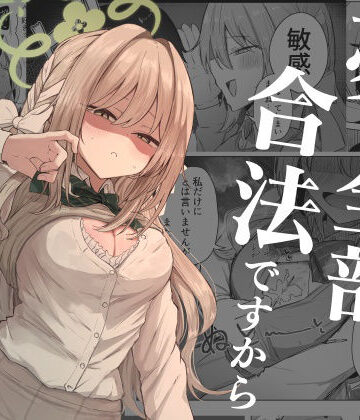 学園もの【夢なら全部合法ですから】ぞるそるサポート評価