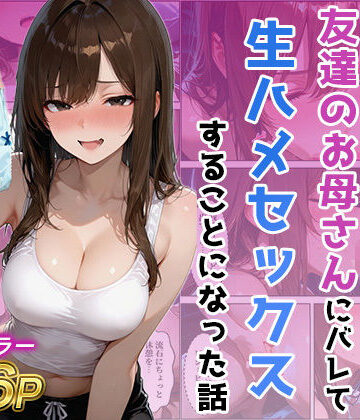 人妻・主婦【友達の母のパンツの匂いを嗅いでたら生ハメセックスすることになった話】ジャーナルブックス評価
