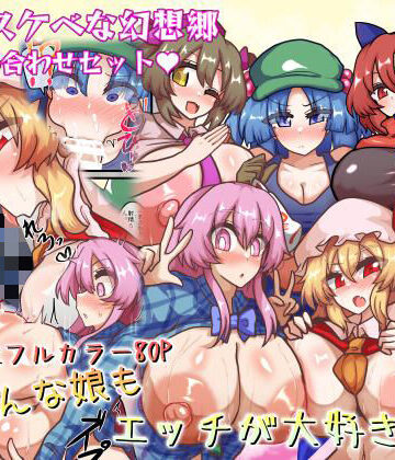 巨乳【皆スケベな幻想郷詰め合わせセット】全数破壊検査評価