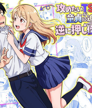 制服【攻めたいTS陽キャが童貞に迫ったら逆に押し倒された】まる桃評価