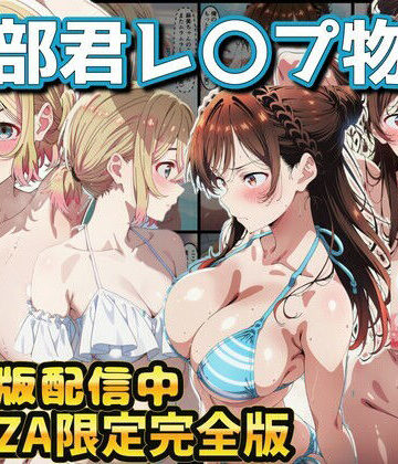 辱め【ヒロイン達が木部君に犯●れる 彼女、お借りします 水原千鶴 七海麻美】ラララ評価