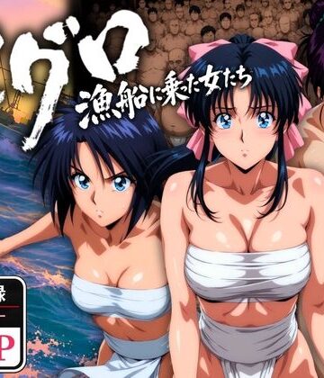 野外・露出【マグロ漁船に乗った女たち 〜流浪編〜】オトナオトシゴロ評価