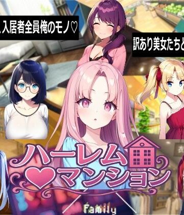 音声付き【ハーレム（はーと）マンション】Family評価