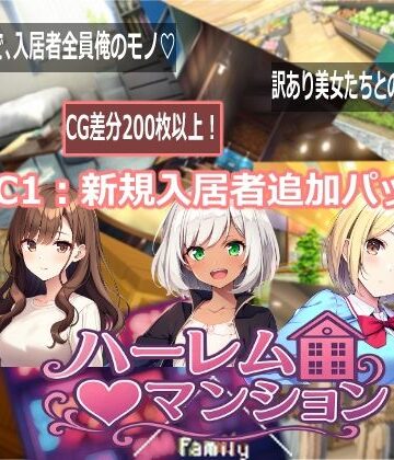 音声付き【ハーレム（はーと）マンション DLC1:新規入居者追加パック】Family評価