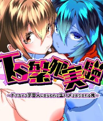 性転換・女体化【TS繁殖実験 〜ドデカマラ宇宙人にさらわれて生ハメ子作りされる俺〜】Story Circle評価