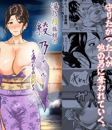 義母【湯乃月旅館の綾乃さん 〜湯けむりの契約〜】けむしの晩餐会評価
