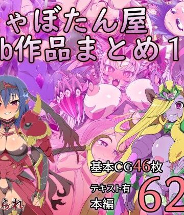 触手【しゃぼたん屋Skeb作品まとめ1】サイセンコイ評価