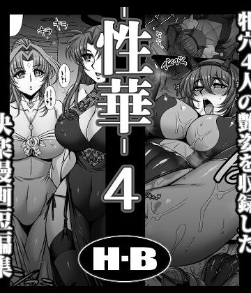 拘束【性華・4 快楽漫画短編集】H・B評価