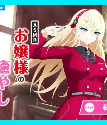 全年齢向け【【CV.稲垣好】ASMRお嬢様の癒やし〜歩みに伴う真紅き想い〜】あまかけプラント評価