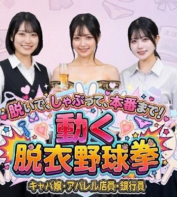 動画・アニメーション【脱いで、しゃぶって、本番まで！ 動く脱衣野球拳 〜キャバ嬢・アパレル店員・銀行員編〜】みみた産業評価3.00