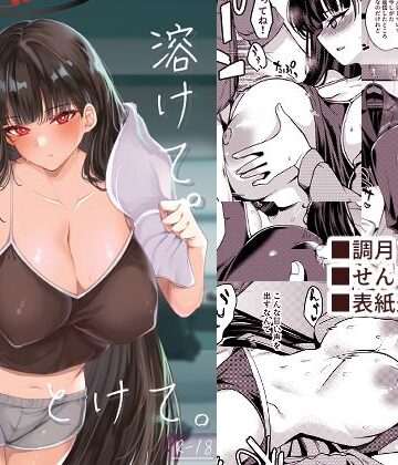 巨乳【溶けて。解けて。とけて。】りゅうかくさんのどあめ評価