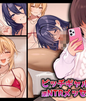 ギャル【ビッチギャルからの逆NTRメッセージ】RUITEA評価